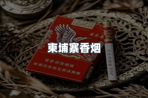 柬埔寨香烟